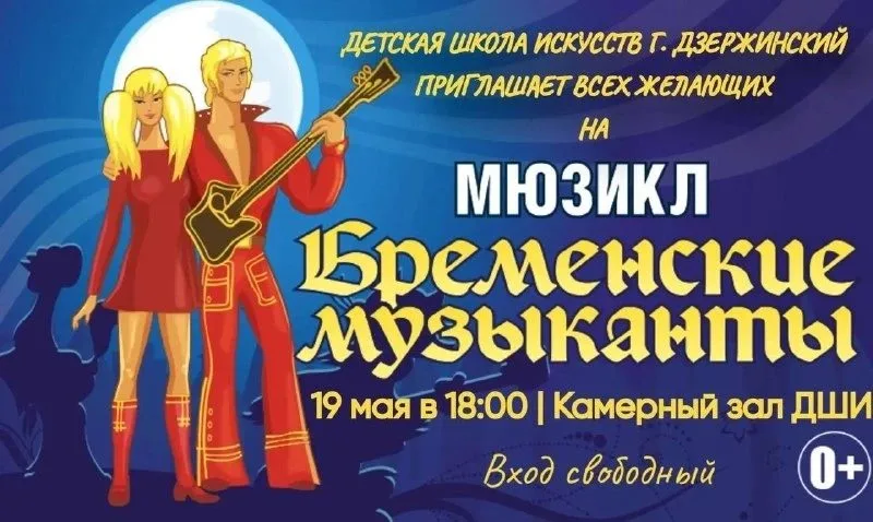 Мюзикл «Бременские музыканты» в Дзержинском