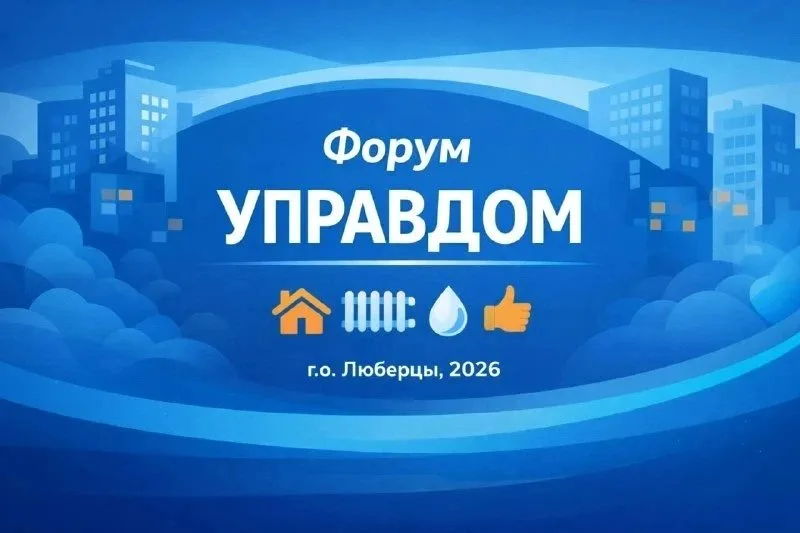 Муниципальный форум «Управдом» состоится в Люберцах