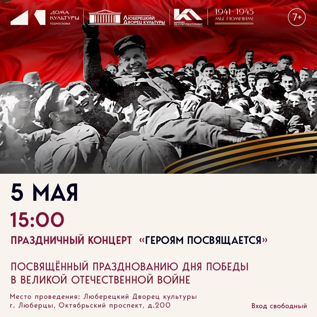 Праздничный концерт «Героям посвящается» в Люберцах