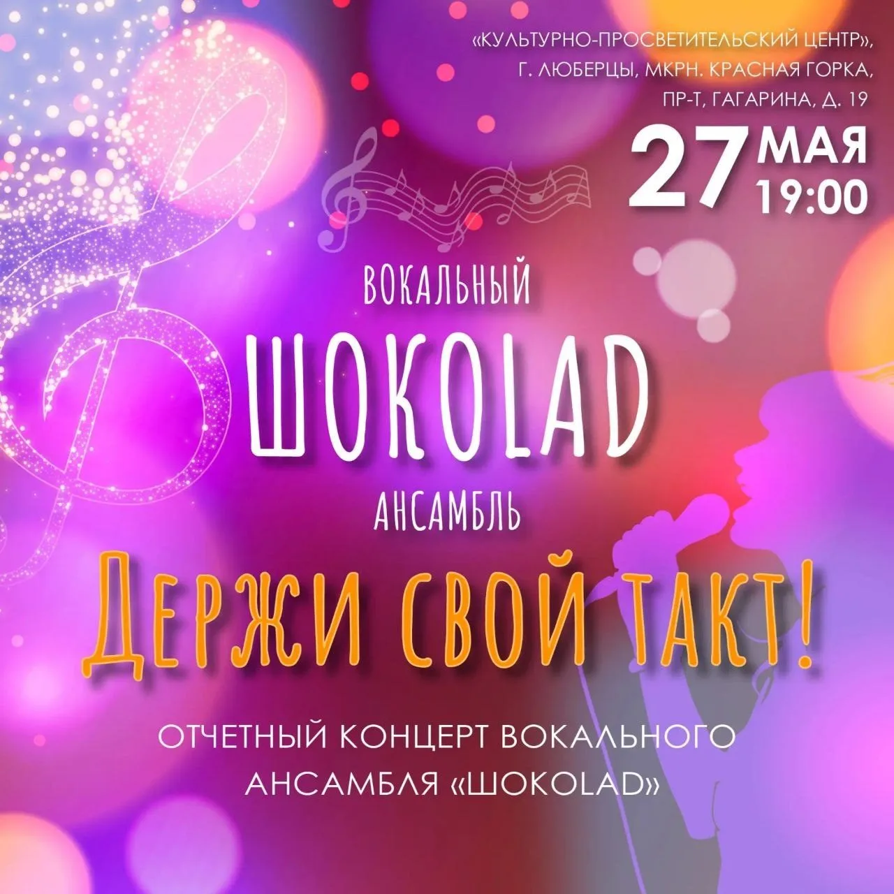 Отчетный концерт Вокального ансамбля «ШокоLad» в Люберцах