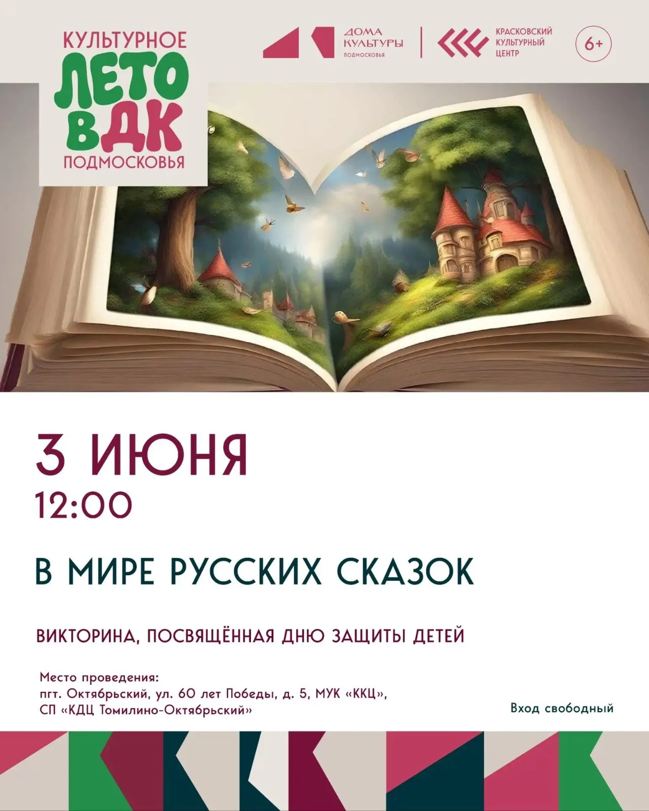 Викторина «В мире русских сказок»