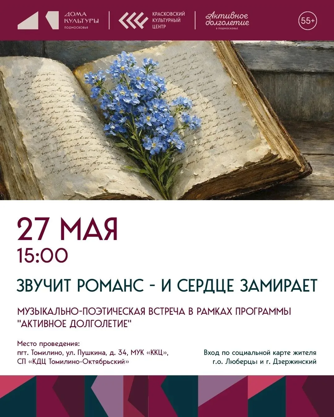 «Звучит романс — и сердце замирает» в Томилино