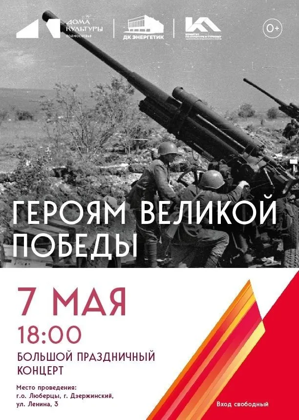 Большой праздничный концерт «ГЕРОЯМ ВЕЛИКОЙ ПОБЕДЫ» в Дзержинском