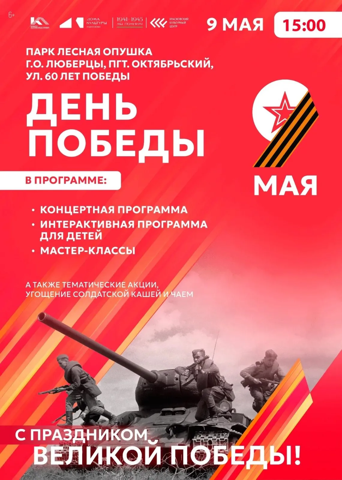 День Победы в Томилино и Октябрьском