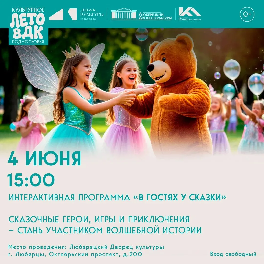 «В гостях у сказки» в ДК Люберецкий