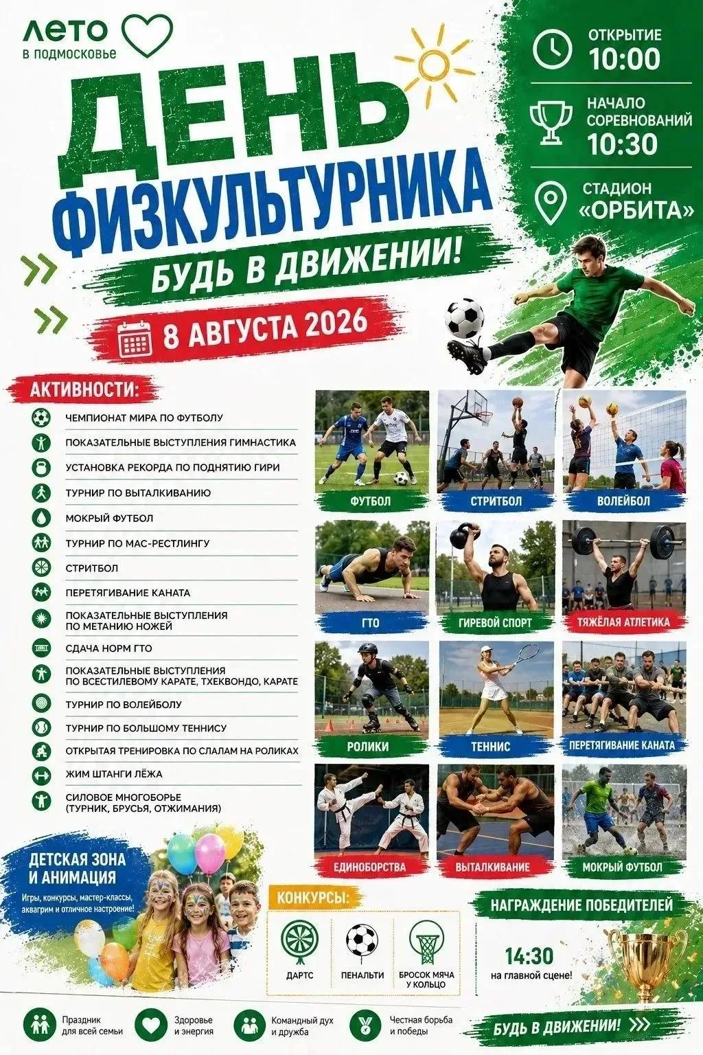 День физкультурника в Люберцах