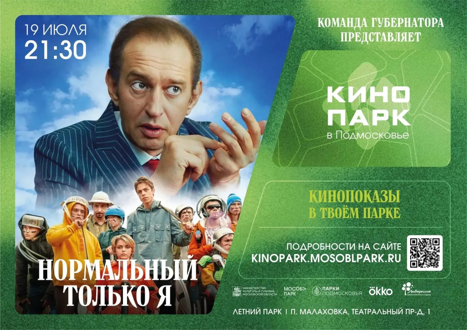 Кинопоказ под открытым небом в Летнем парке