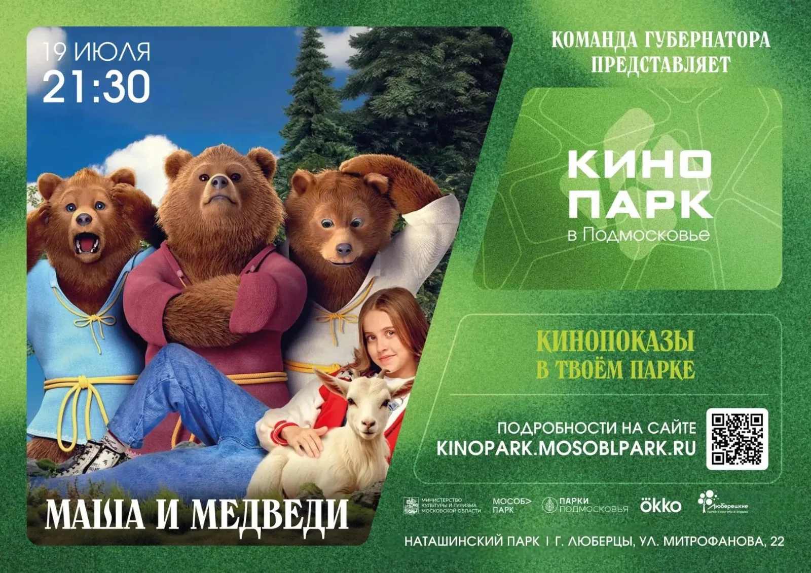 Кинопоказ под открытым небом в Наташинском парке