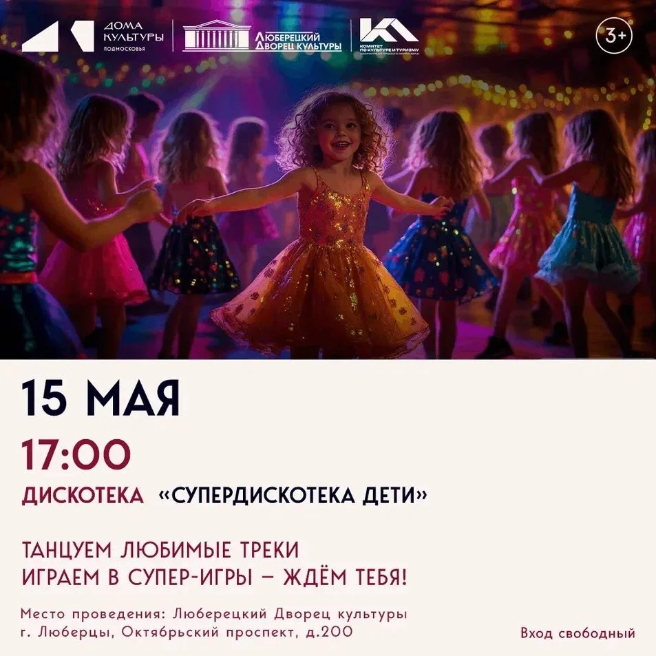 «СУПЕРДИСКОТЕКА» в Люберцах