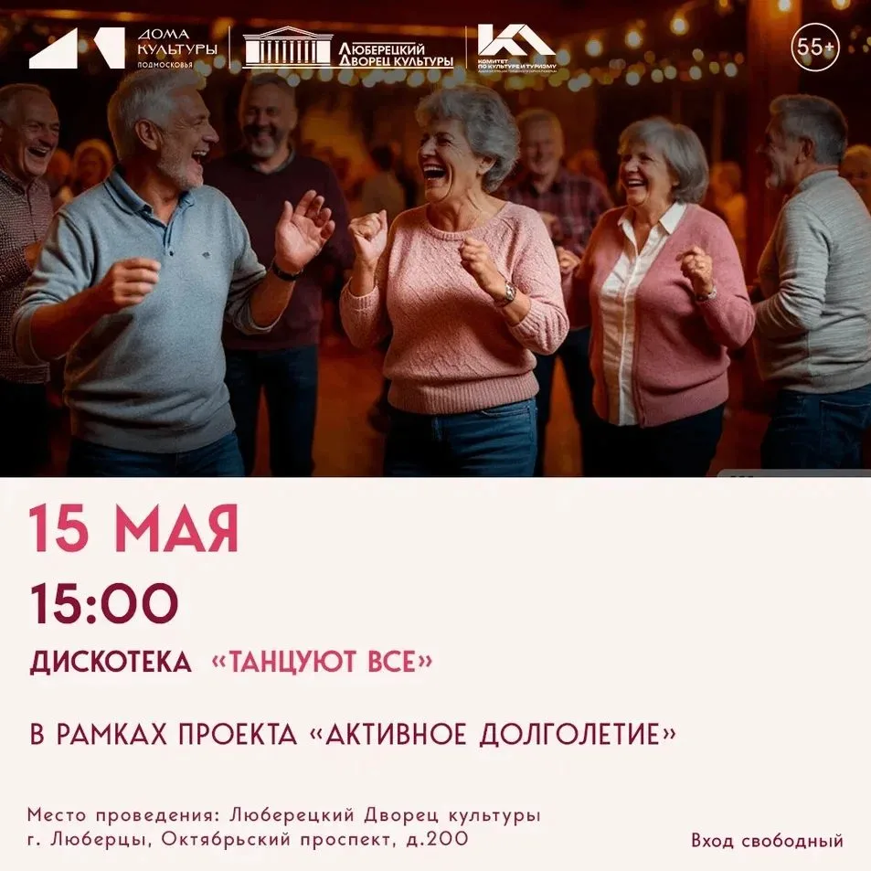 «ТАНЦУЮТ ВСЕ» в Люберецком ДК