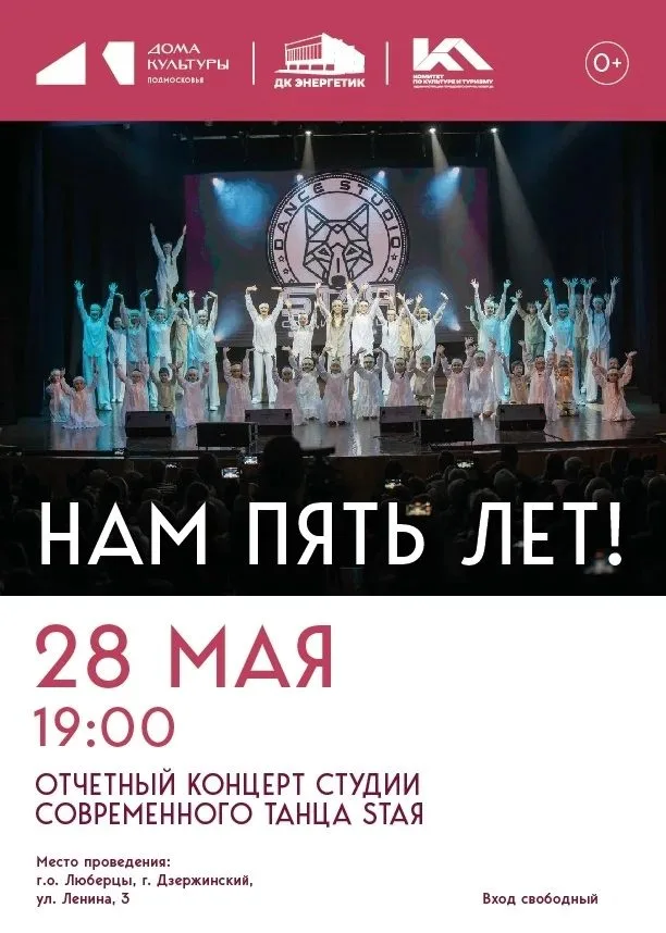 «SТАЯ» 5 лет на сцене