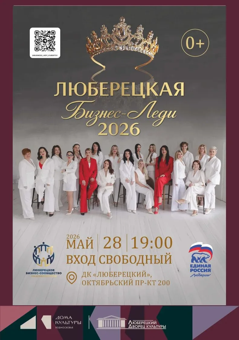 Люберецкая Бизнес-леди 2026