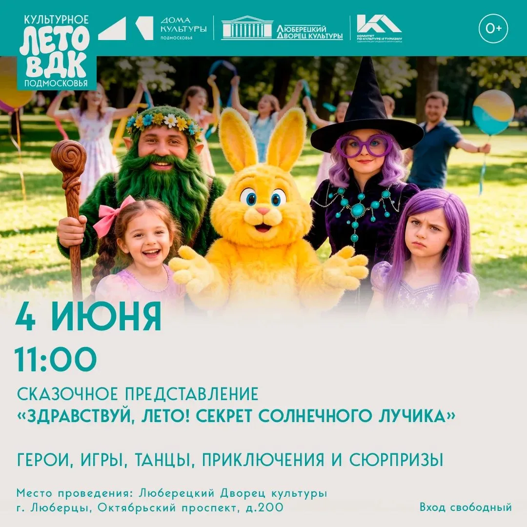 «ЗДРАВСТВУЙ, ЛЕТО! СЕКРЕТ СОЛНЕЧНОГО ЛУЧИКА» в Люберцах