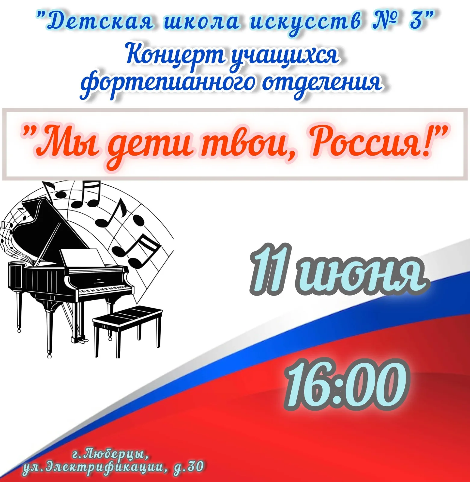 Концерт в честь Дня России пройдёт в ДШИ № 3