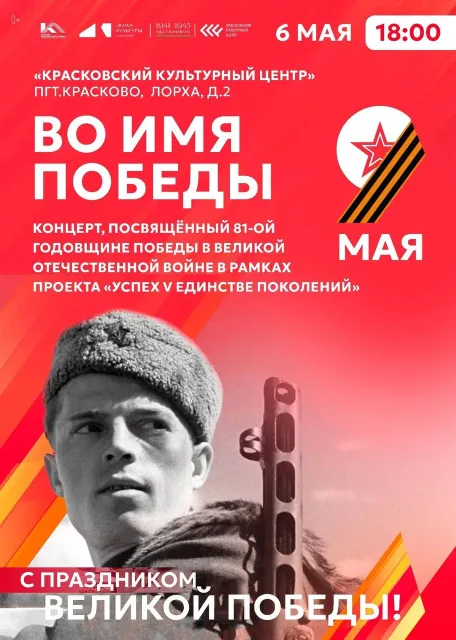 Праздничный концерт «Во имя победы» в Люберцах