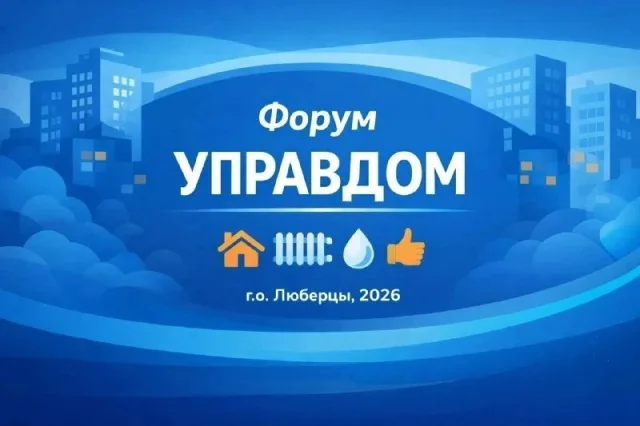Муниципальный форум «Управдом» состоится в Люберцах