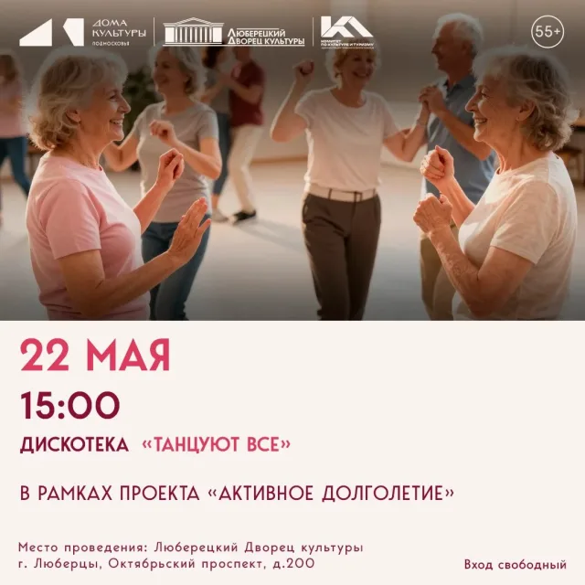 «ТАНЦУЮТ ВСЕ» в Люберецком ДК