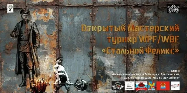 «Стальной Феликс» в Дзержинском