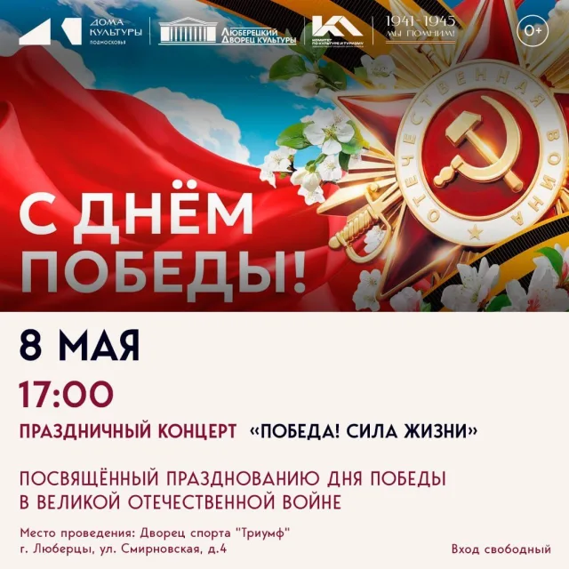 Концерт «Победа! Сила жизни» в ДС «Триумф»