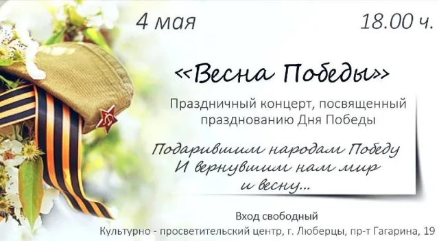 Праздничный концерт «Весна победы» в Люберцах