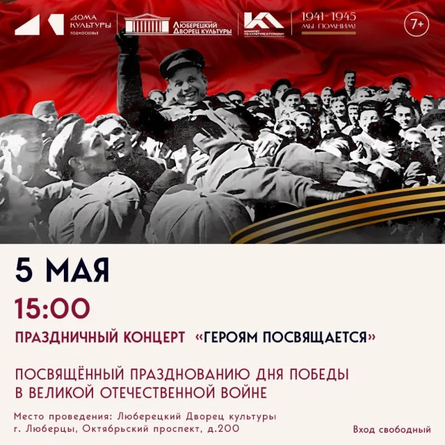 Праздничный концерт «Героям посвящается» в Люберцах