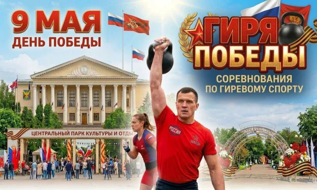 «Гиря Победы» в Центральном парке