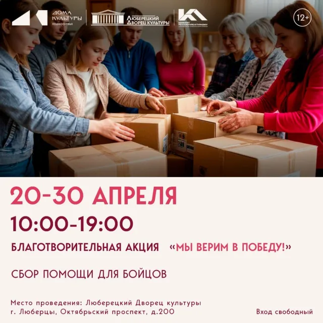Благотворительная акция «Мы верим в победу!» в Люберецком ДК