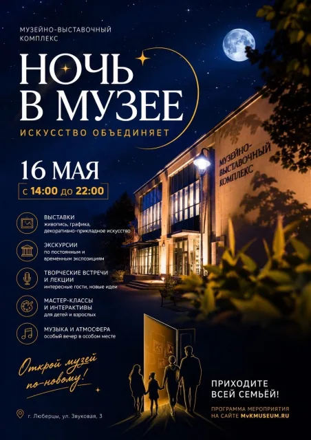 Акция «Ночь в музее» в Люберцах
