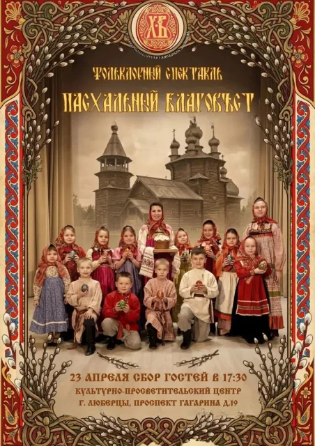 Спектакль «Пасхальный Благовест» зрители увидят в Люберцах 23 апреля