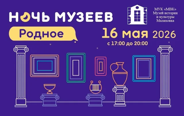 «НОЧЬ МУЗЕЕВ» в Малаховке