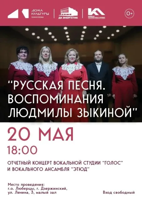 «РУССКАЯ ПЕСНЯ. ВОСПОМИНАНИЯ ЛЮДМИЛЫ ЗЫКИНОЙ»