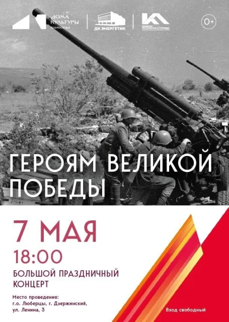 Большой праздничный концерт «ГЕРОЯМ ВЕЛИКОЙ ПОБЕДЫ» в Дзержинском