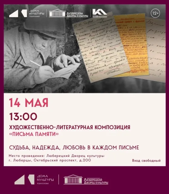 Театральная постановка «Письма памяти» в Люберецком ДК