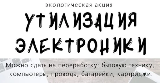 Жители Люберец смогут сдать старую электронику 1 декабря
