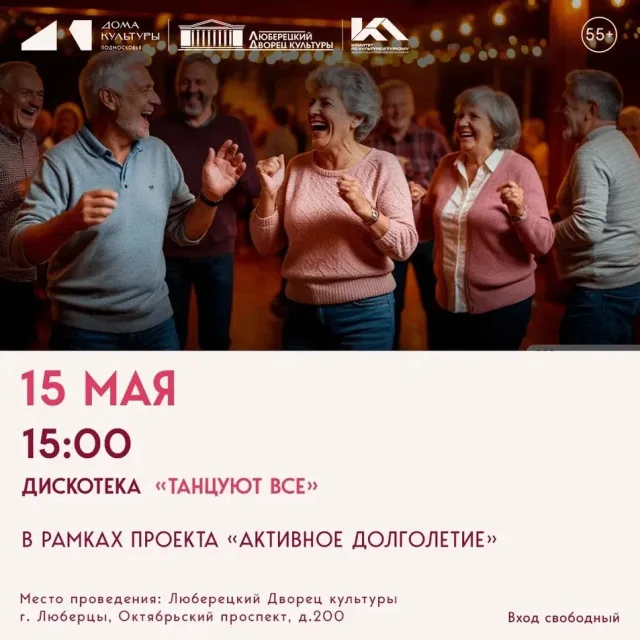 «ТАНЦУЮТ ВСЕ» в Люберецком ДК