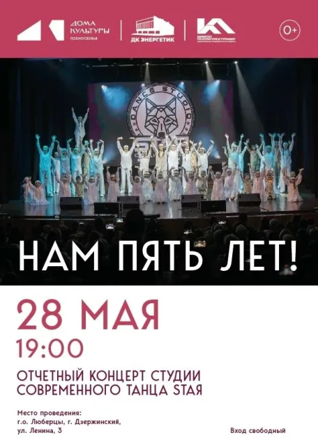«SТАЯ» 5 лет на сцене