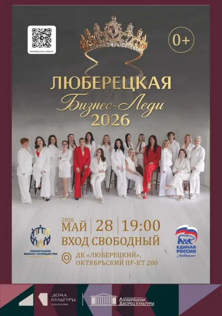 Люберецкая Бизнес-леди 2026