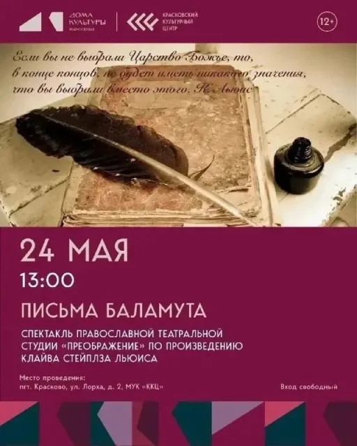 Спектакль «ПИСЬМА БАЛАМУТА» в Краскове