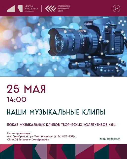 «Наши музыкальные клипы» в КДЦ Люберец