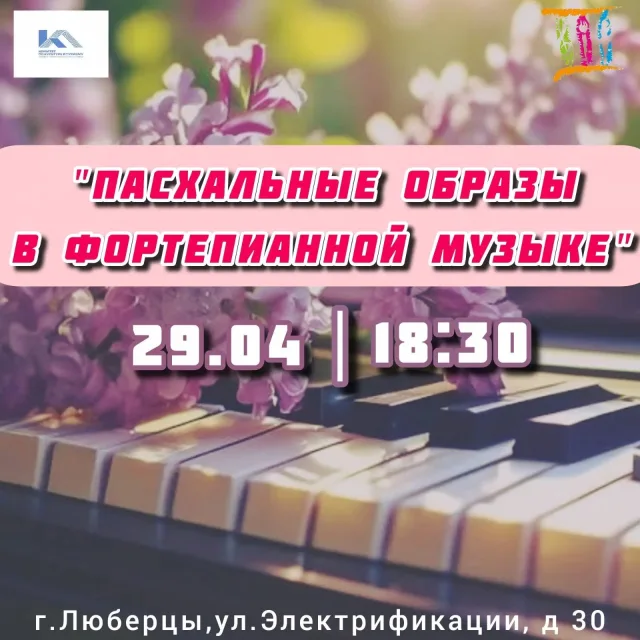 Пасхальные образы в фортепианной музыке в Люберцах