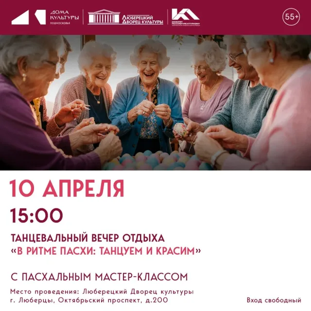 Танцевальный вечер отдыха "В ритме Пасхи: танцуем и красим"