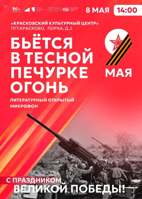 Открытый микрофон «Бьется в тесной печурке огонь» в Краскове