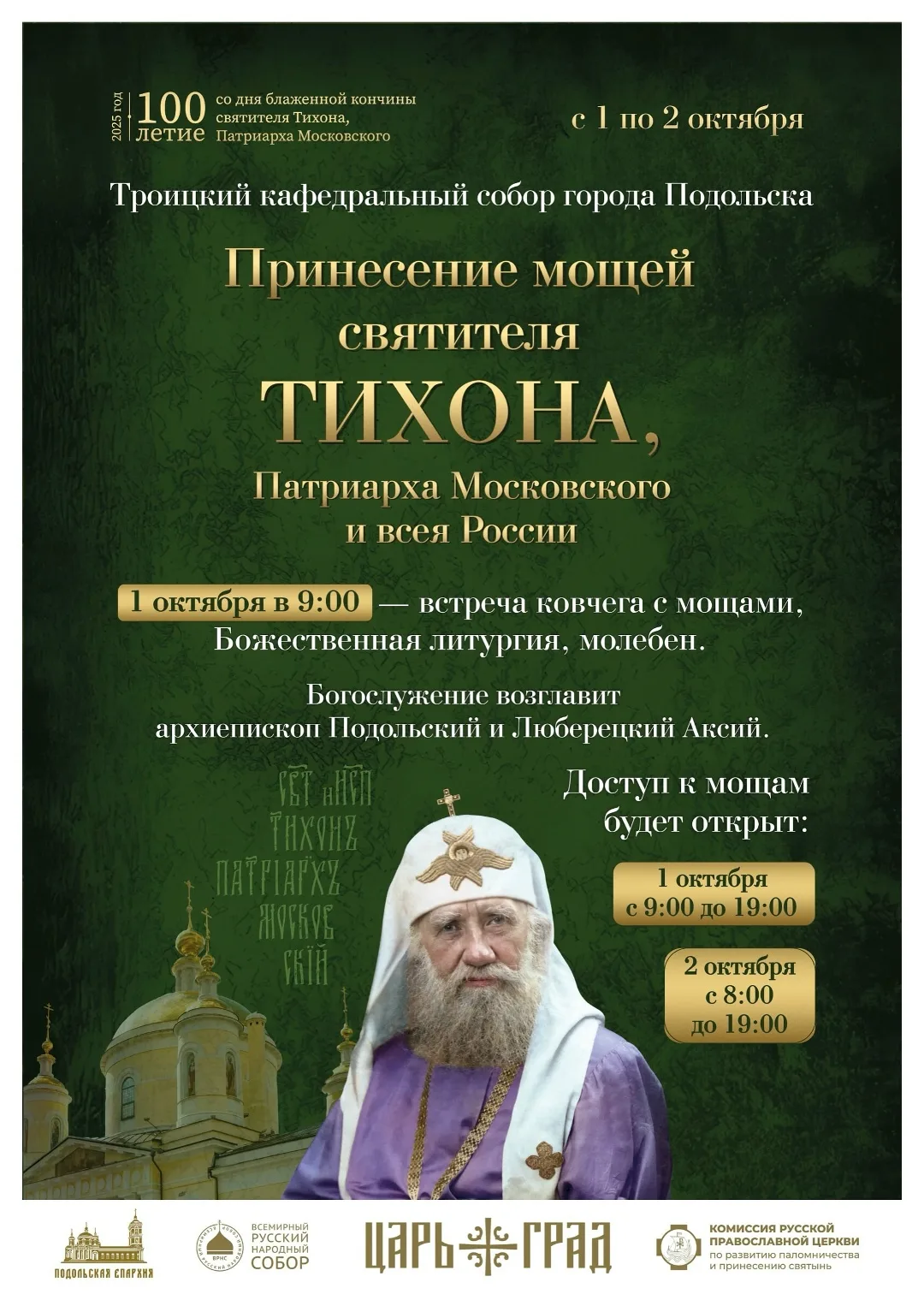 Всероссийское принесение ковчега с мощами святителя Тихона, Патриарха Московского