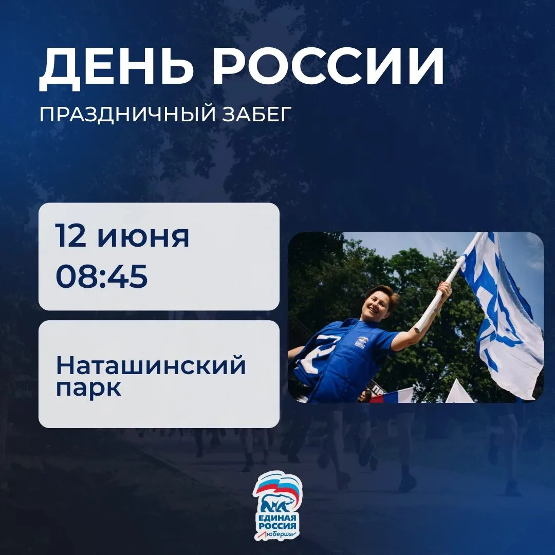 Главной площадкой празднования Дня России в Люберцах станет парк «Наташинские пруды»