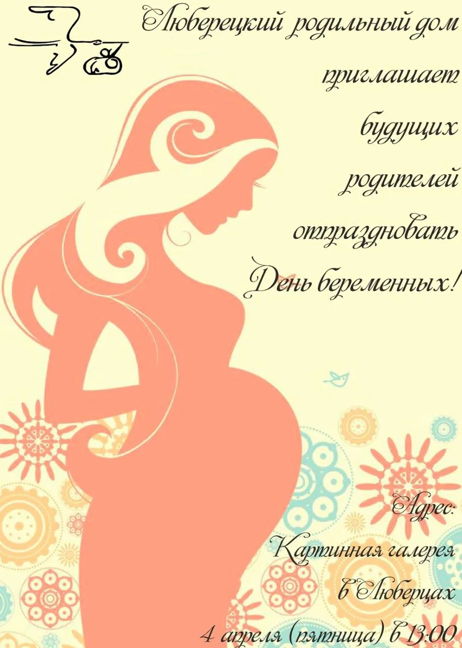 Праздник для будущих родителей состоится в Люберцах 4 апреля