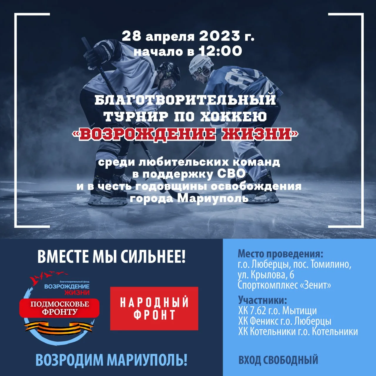 В Люберцах проведут благотворительный турнир по хоккею среди любительских команды