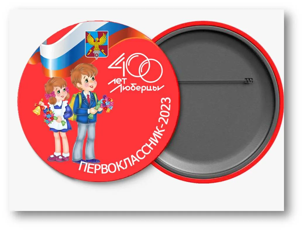 В День знаний каждому первокласснику округа вручат значок с логотипом 400-летия Люберец