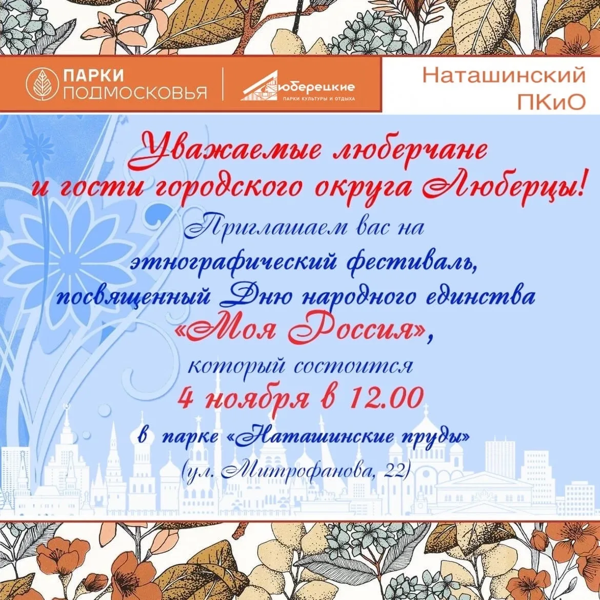 Жителей и гостей Люберец приглашают на праздничные мероприятия в День народного единства