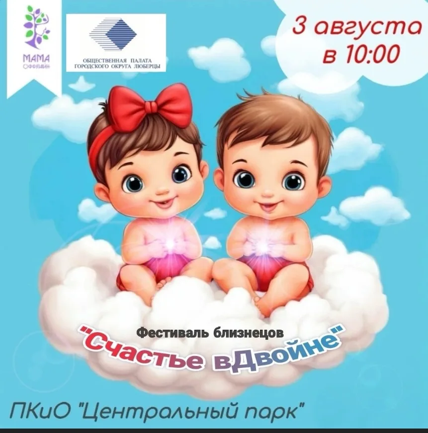 Почти 50 семей поучаствуют в фестивале двойняшек «Счастье вДвойне 2024» в Люберцах