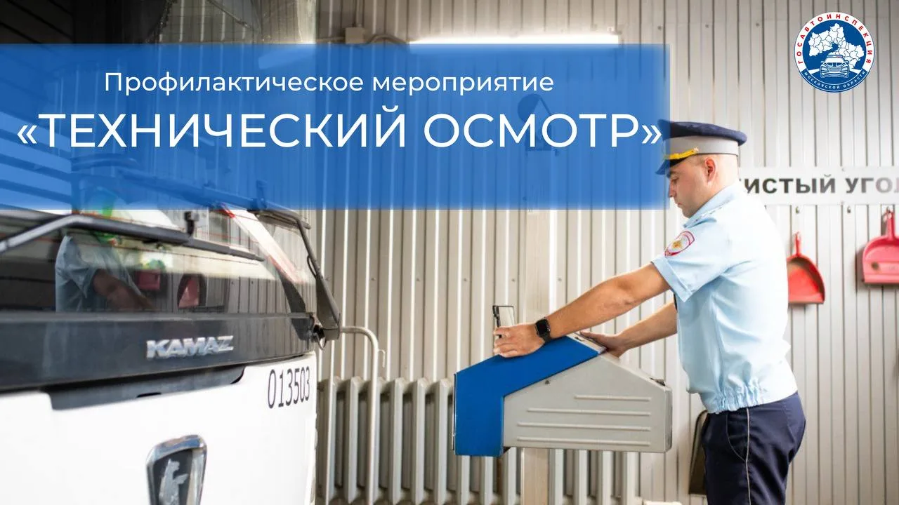 Сотрудники ГАИ рекомендуют водителям Люберец проходить ТО автомобиля своевременно